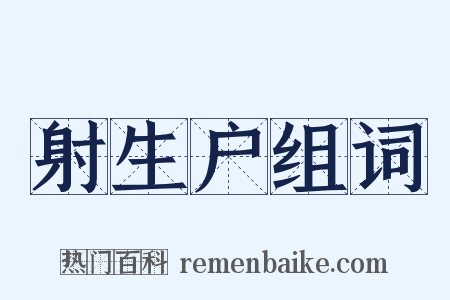射生户组词是什么意思的图片